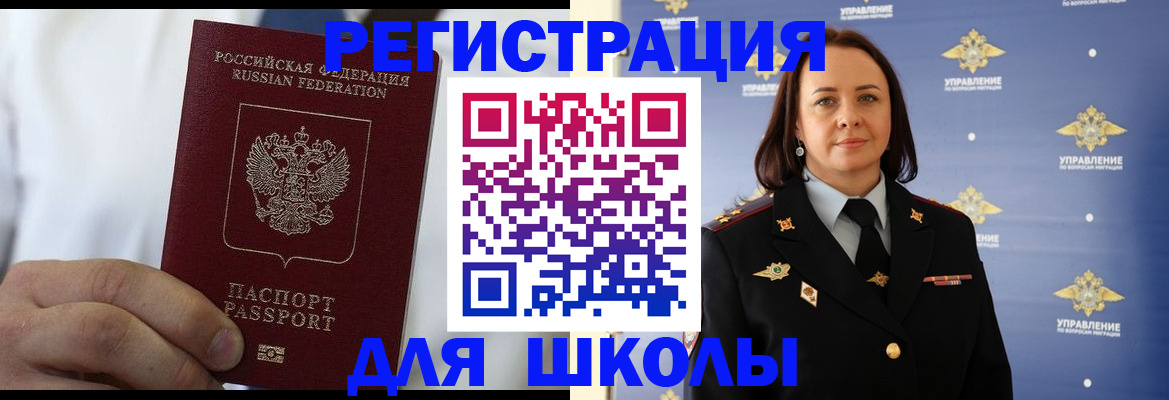 регистрация для школы в Реутове