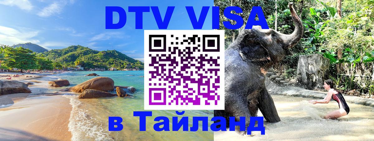 ДТВ виза в Таиланд 