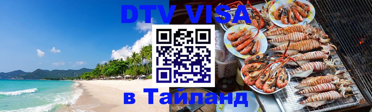 DTV (ДТВ) visa Таиланд Реутов 